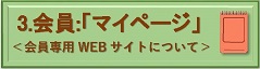 3.会員:マイページの活用方法 (会員専用)